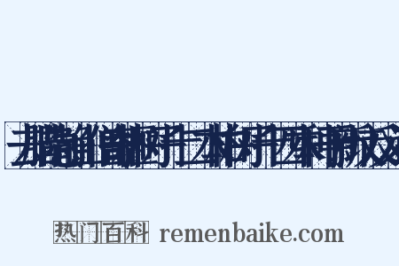 去腊隐静山僧寄榧树子十二本柏树子十四本种于新坟反义词是什么意思的图片